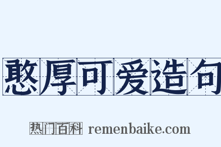 憨厚可爱造句是什么意思的图片